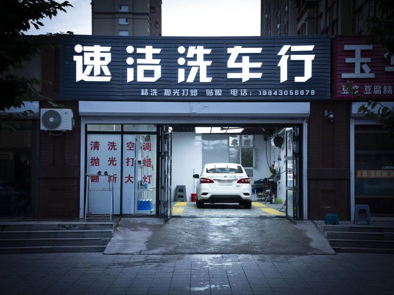 洗车行